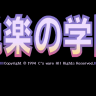 Etsuraku no Gakuen PC-98 - English Patch